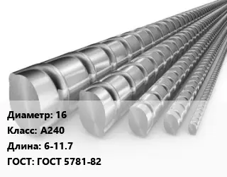 Арматура 16 Кл А240 L=6-11.7 ГОСТ: ГОСТ 5781-82